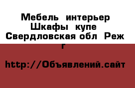 Мебель, интерьер Шкафы, купе. Свердловская обл.,Реж г.